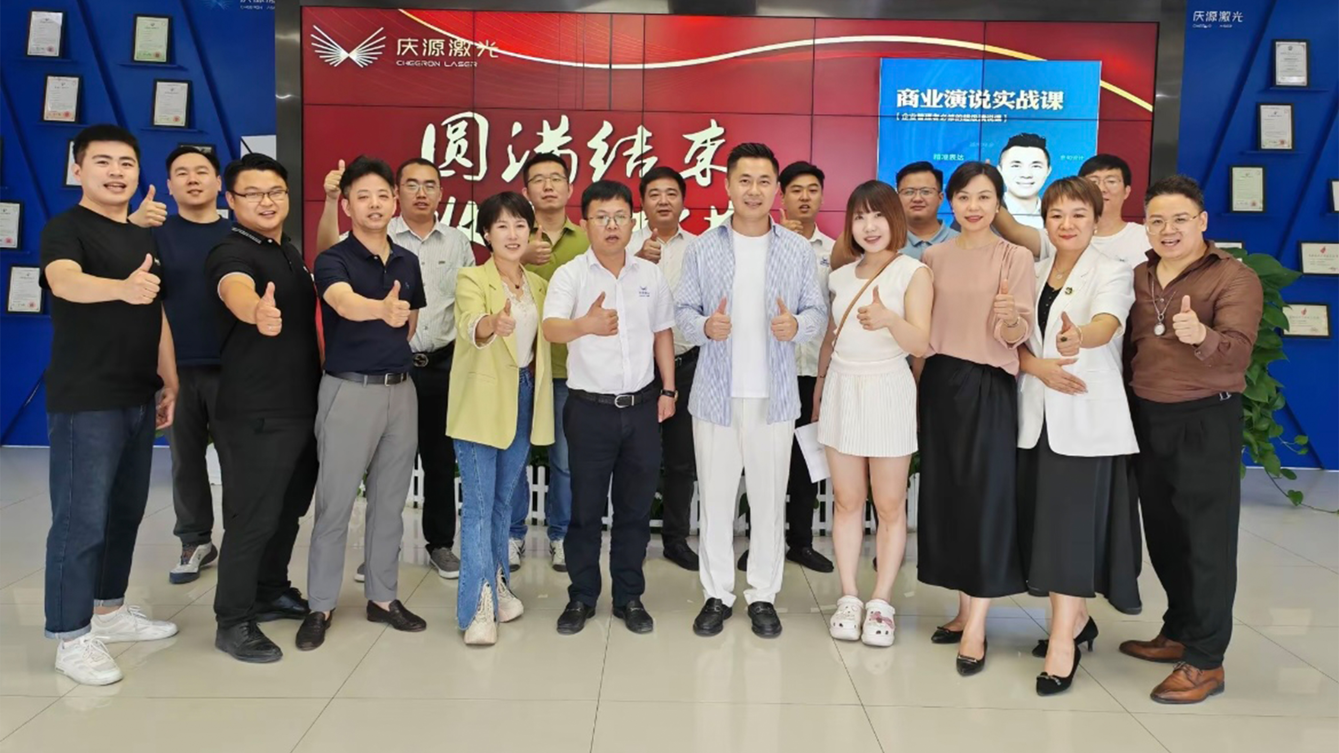 培訓(xùn)回顧——慶源激光《商業(yè)演說實戰(zhàn)》圓滿結(jié)束